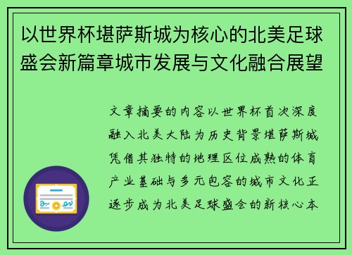 以世界杯堪萨斯城为核心的北美足球盛会新篇章城市发展与文化融合展望