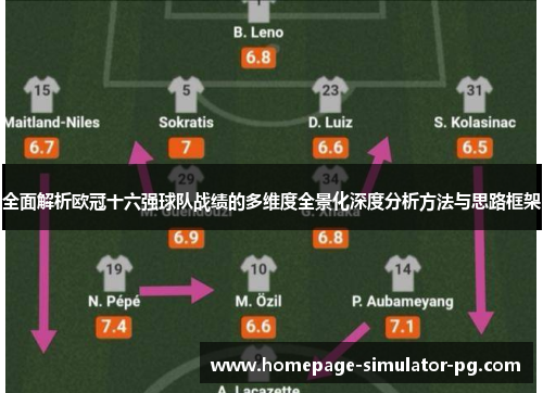 全面解析欧冠十六强球队战绩的多维度全景化深度分析方法与思路框架