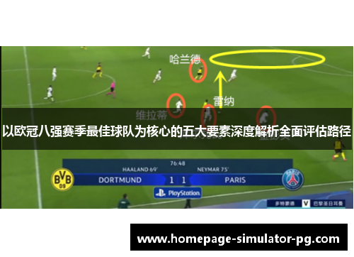 以欧冠八强赛季最佳球队为核心的五大要素深度解析全面评估路径 以欧冠八强赛季最佳球队为核心的五大要素深度解析全面评估路径