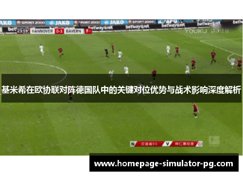 基米希在欧协联对阵德国队中的关键对位优势与战术影响深度解析 基米希在欧协联对阵德国队中的关键对位优势与战术影响深度解析