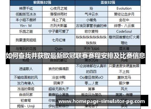如何查找并获取最新欧冠联赛赛程安排及比赛信息 如何查找并获取最新欧冠联赛赛程安排及比赛信息