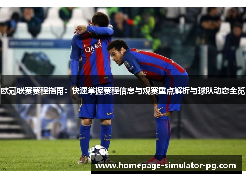 欧冠联赛赛程指南：快速掌握赛程信息与观赛重点解析与球队动态全览