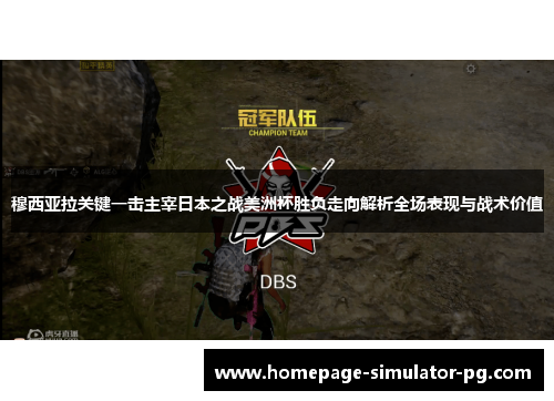 穆西亚拉关键一击主宰日本之战美洲杯胜负走向解析全场表现与战术价值