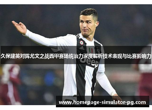久保建英对阵尤文之战西甲赛场统治力深度解析技术表现与比赛影响力