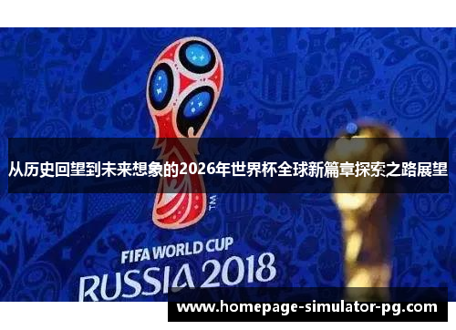 从历史回望到未来想象的2026年世界杯全球新篇章探索之路展望 从历史回望到未来想象的2026年世界杯全球新篇章探索之路展望