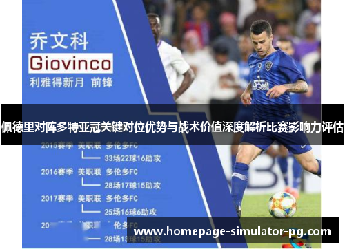 佩德里对阵多特亚冠关键对位优势与战术价值深度解析比赛影响力评估