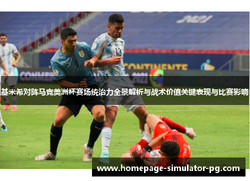 基米希对阵马竞美洲杯赛场统治力全景解析与战术价值关键表现与比赛影响