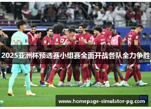 2025亚洲杯预选赛小组赛全面开战各队全力争胜