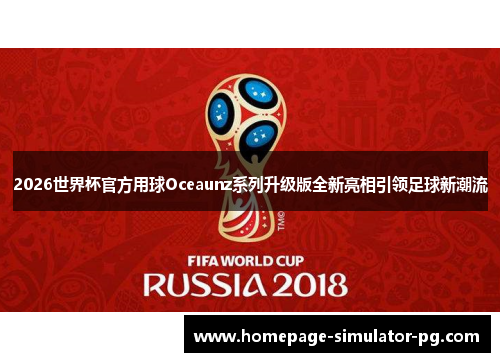 2026世界杯官方用球Oceaunz系列升级版全新亮相引领足球新潮流