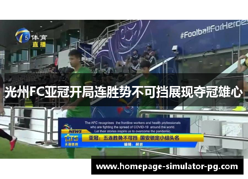 光州FC亚冠开局连胜势不可挡展现夺冠雄心 光州FC亚冠开局连胜势不可挡展现夺冠雄心