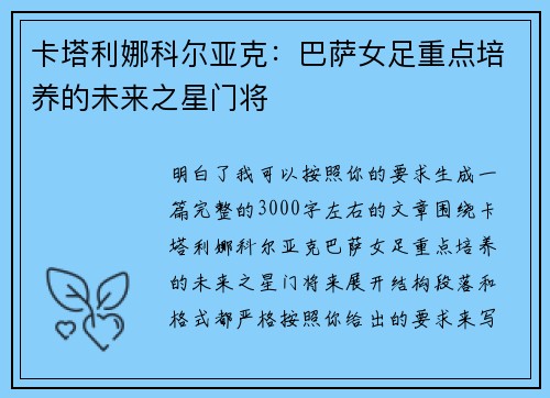 卡塔利娜科尔亚克：巴萨女足重点培养的未来之星门将