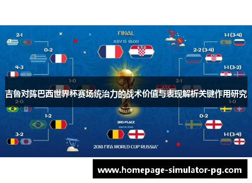 吉鲁对阵巴西世界杯赛场统治力的战术价值与表现解析关键作用研究