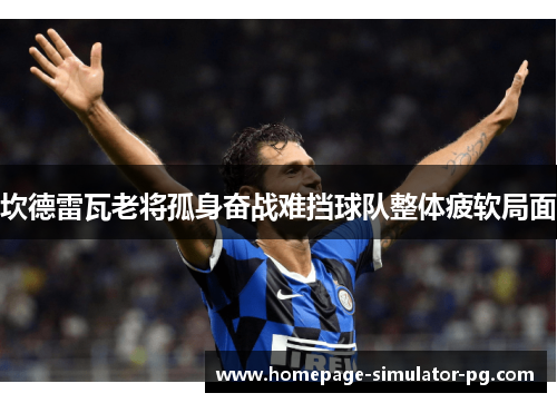 坎德雷瓦老将孤身奋战难挡球队整体疲软局面 坎德雷瓦老将孤身奋战难挡球队整体疲软局面