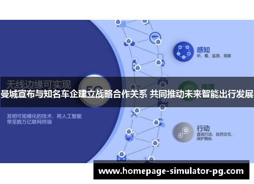 曼城宣布与知名车企建立战略合作关系 共同推动未来智能出行发展