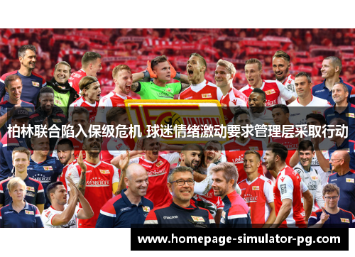 柏林联合陷入保级危机 球迷情绪激动要求管理层采取行动