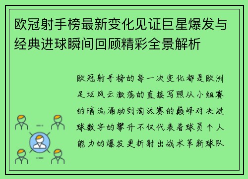 欧冠射手榜最新变化见证巨星爆发与经典进球瞬间回顾精彩全景解析 欧冠射手榜最新变化见证巨星爆发与经典进球瞬间回顾精彩全景解析