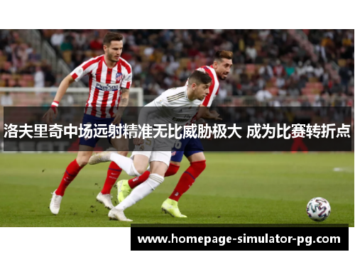 洛夫里奇中场远射精准无比威胁极大 成为比赛转折点