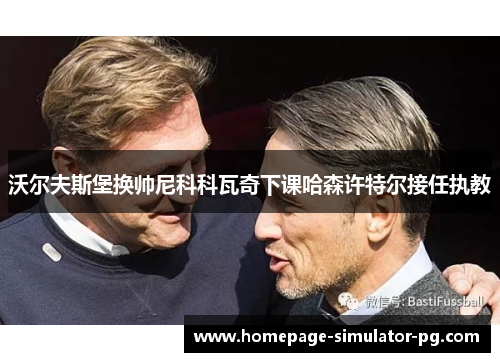 沃尔夫斯堡换帅尼科科瓦奇下课哈森许特尔接任执教