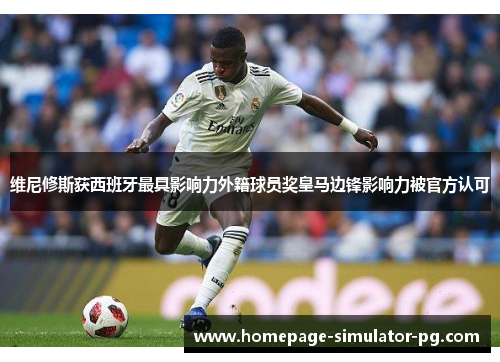 维尼修斯获西班牙最具影响力外籍球员奖皇马边锋影响力被官方认可