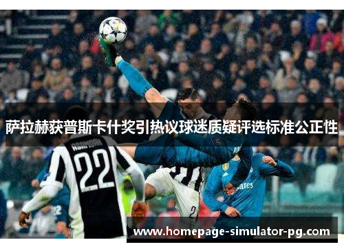 萨拉赫获普斯卡什奖引热议球迷质疑评选标准公正性