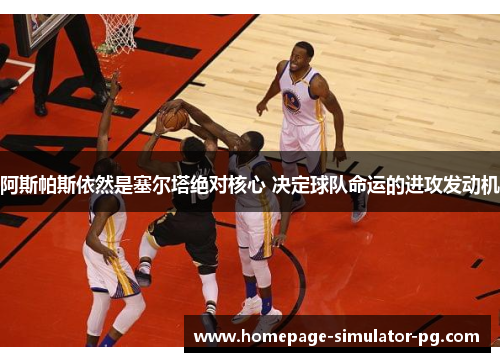 阿斯帕斯依然是塞尔塔绝对核心 决定球队命运的进攻发动机