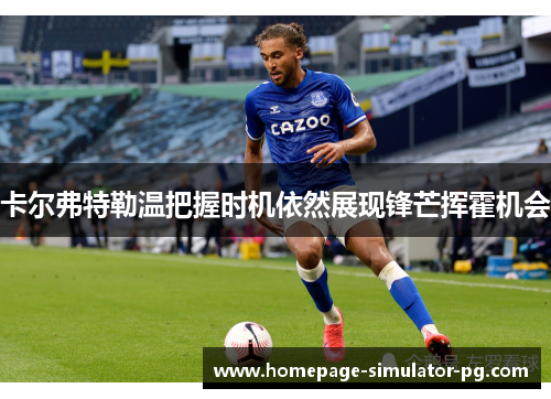 卡尔弗特勒温把握时机依然展现锋芒挥霍机会