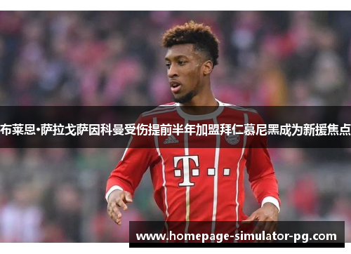 布莱恩·萨拉戈萨因科曼受伤提前半年加盟拜仁慕尼黑成为新援焦点