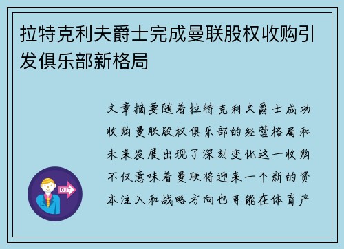 拉特克利夫爵士完成曼联股权收购引发俱乐部新格局