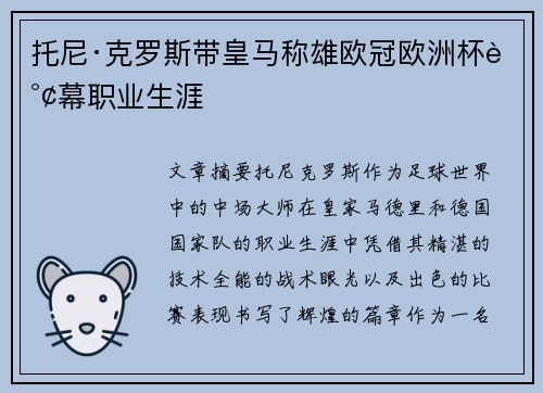 托尼·克罗斯带皇马称雄欧冠欧洲杯谢幕职业生涯