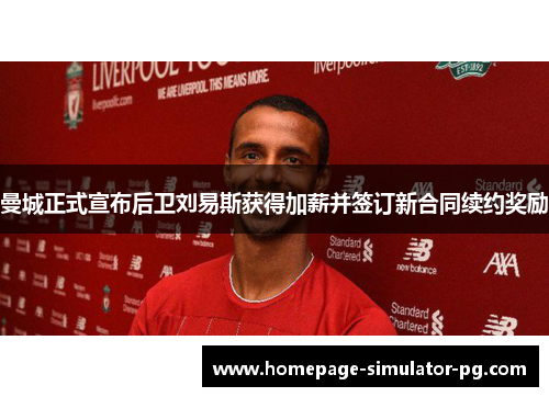 曼城正式宣布后卫刘易斯获得加薪并签订新合同续约奖励
