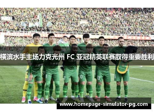 横滨水手主场力克光州 FC 亚冠精英联赛取得重要胜利