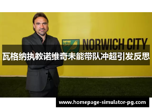 瓦格纳执教诺维奇未能带队冲超引发反思