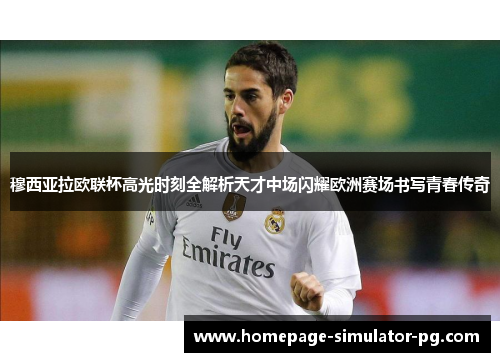 穆西亚拉欧联杯高光时刻全解析天才中场闪耀欧洲赛场书写青春传奇