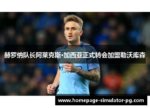 赫罗纳队长阿莱克斯·加西亚正式转会加盟勒沃库森