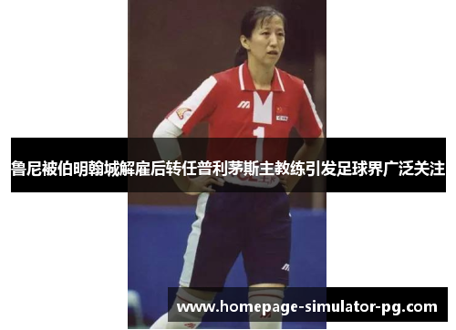 鲁尼被伯明翰城解雇后转任普利茅斯主教练引发足球界广泛关注