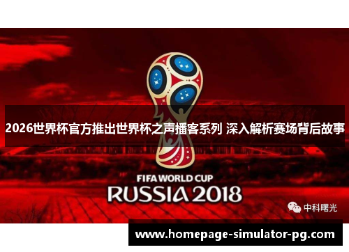 2026世界杯官方推出世界杯之声播客系列 深入解析赛场背后故事 2026世界杯官方推出世界杯之声播客系列 深入解析赛场背后故事