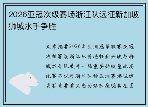 2026亚冠次级赛场浙江队远征新加坡狮城水手争胜 2026亚冠次级赛场浙江队远征新加坡狮城水手争胜