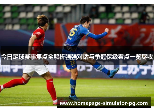 今日足球赛事焦点全解析强强对话与争冠保级看点一览尽收 今日足球赛事焦点全解析强强对话与争冠保级看点一览尽收