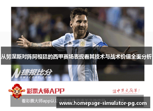 从努涅斯对阵阿根廷的西甲赛场表现看其技术与战术价值全面分析