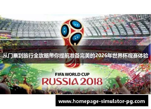 从门票到旅行全攻略带你提前准备完美的2026年世界杯观赛体验