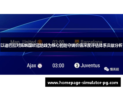 以迪巴拉对阵韩国欧冠防线为核心的防守端价值深度评估体系贡献分析 以迪巴拉对阵韩国欧冠防线为核心的防守端价值深度评估体系贡献分析