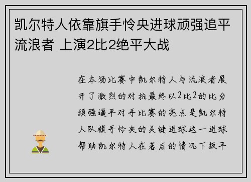 凯尔特人依靠旗手怜央进球顽强追平流浪者 上演2比2绝平大战