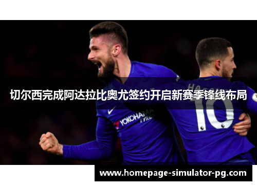 切尔西完成阿达拉比奥尤签约开启新赛季锋线布局