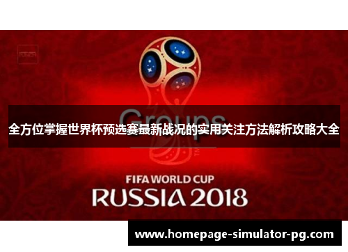 全方位掌握世界杯预选赛最新战况的实用关注方法解析攻略大全