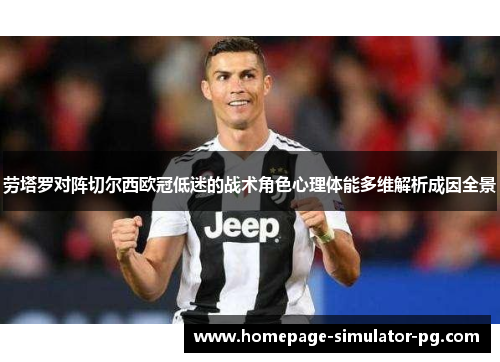 劳塔罗对阵切尔西欧冠低迷的战术角色心理体能多维解析成因全景 劳塔罗对阵切尔西欧冠低迷的战术角色心理体能多维解析成因全景