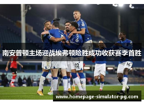 南安普顿主场迎战埃弗顿险胜成功收获赛季首胜