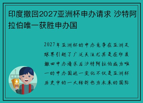 印度撤回2027亚洲杯申办请求 沙特阿拉伯唯一获胜申办国