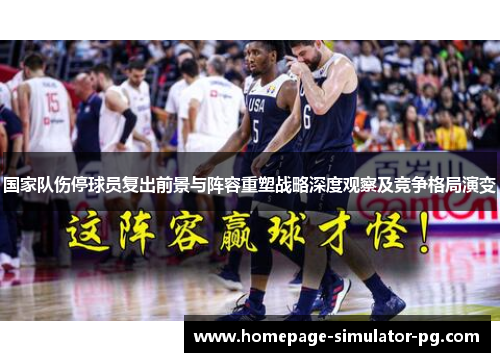 国家队伤停球员复出前景与阵容重塑战略深度观察及竞争格局演变