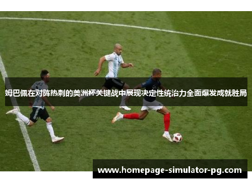 姆巴佩在对阵热刺的美洲杯关键战中展现决定性统治力全面爆发成就胜局 姆巴佩在对阵热刺的美洲杯关键战中展现决定性统治力全面爆发成就胜局