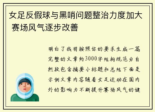 女足反假球与黑哨问题整治力度加大 赛场风气逐步改善